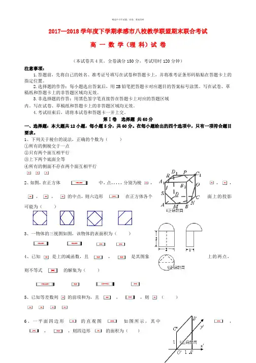 湖北省孝感市八校教学联盟2017_2018学年高一数学下学期期末联考试题理