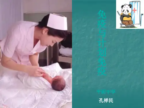 免疫与计划免疫[1]