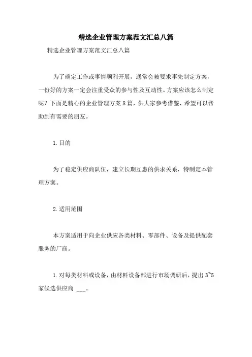 精选企业管理方案范文汇总八篇