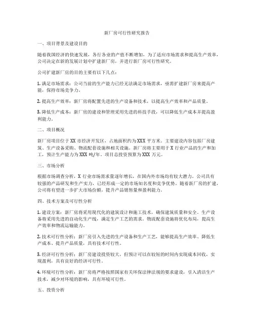 新厂房可行性研究报告