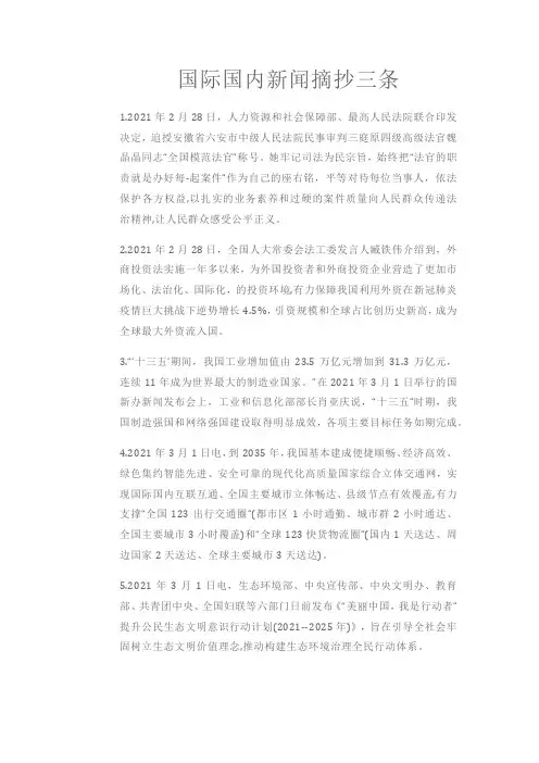 国际国内新闻摘抄三条
