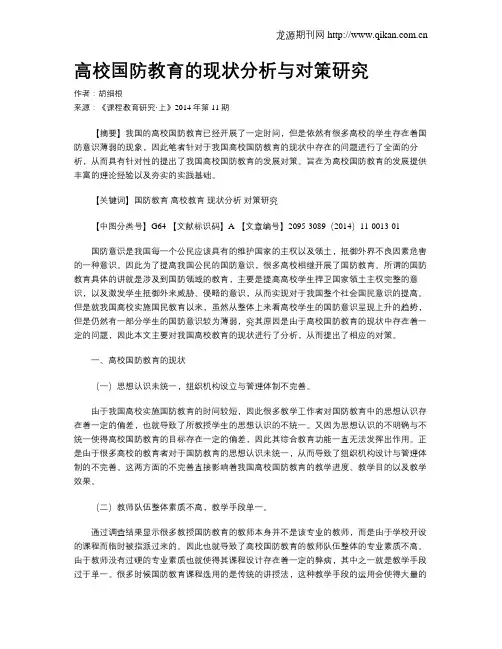 高校国防教育的现状分析与对策研究