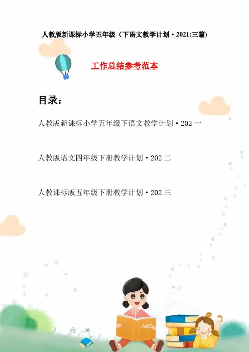 人教版新课标小学五年级下语文教学计划·2021(三篇)
