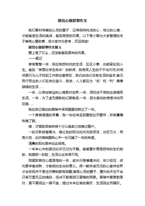 擦亮心窗叙事作文