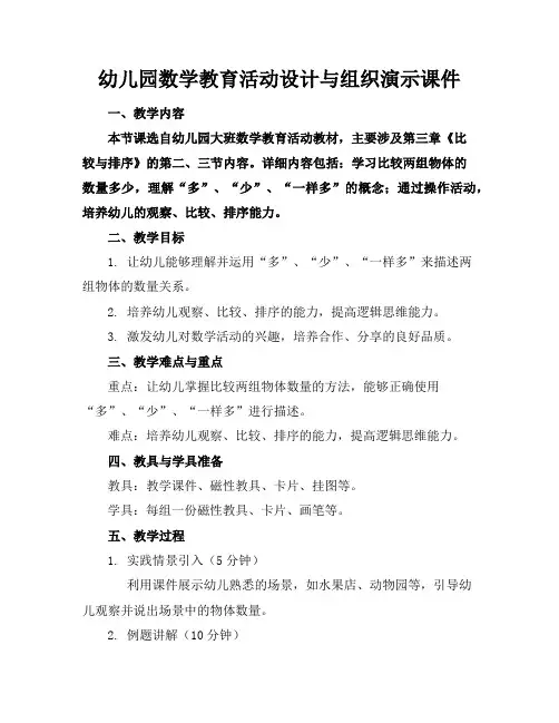 幼儿园数学教育活动设计与组织演示课件