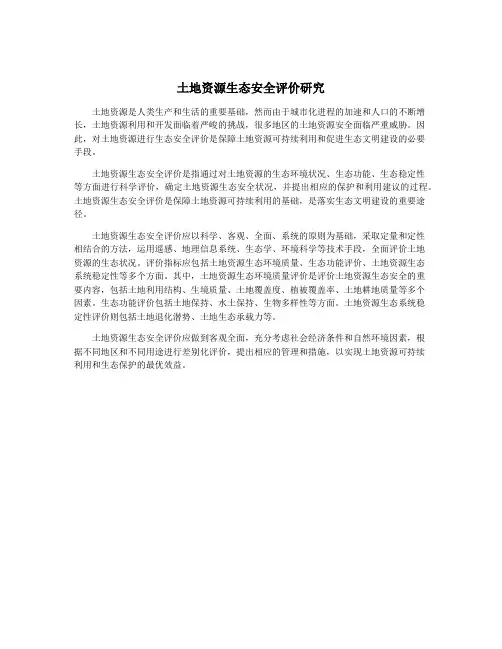 土地资源生态安全评价研究