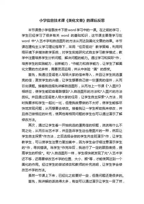 小学信息技术课《美化文章》的课后反思