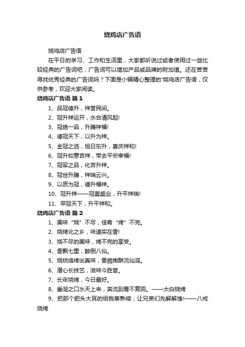 烧鸡店广告语