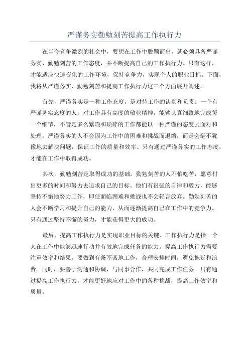 严谨务实勤勉刻苦提高工作执行力