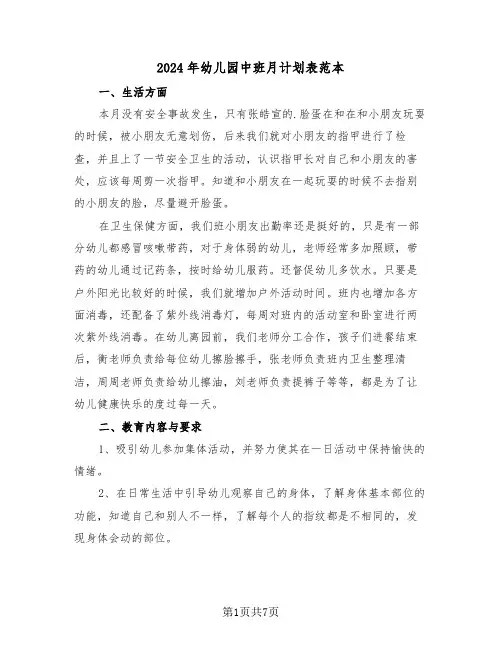 2024年幼儿园中班月计划表范本(3篇)