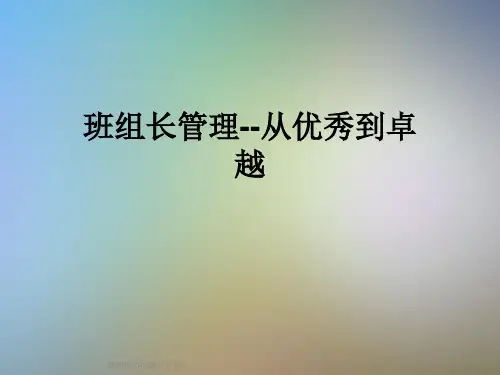 班组长管理--从优秀到卓越