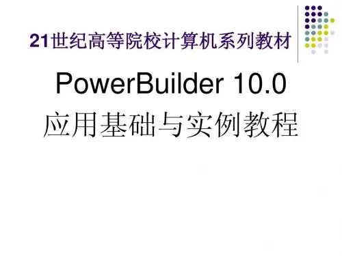 第01章 PowerBuilder基础