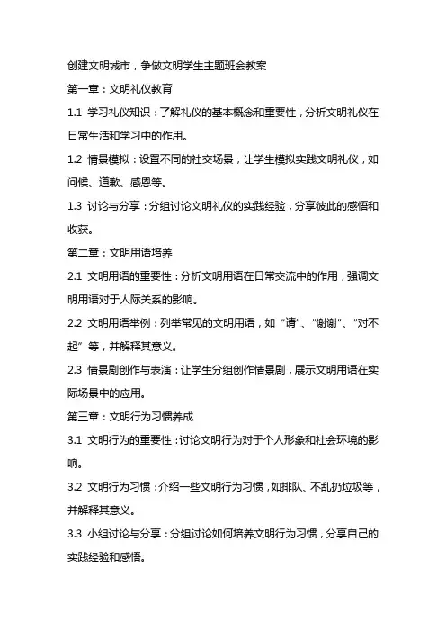 创建文明城市,争做文明学生”主题班会教案