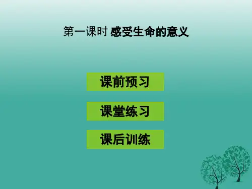 (秋季版)七年级道德与法治上册 第四单元 生命的思考 第十课 绽放生命之花 第1框 感受生命的意义习