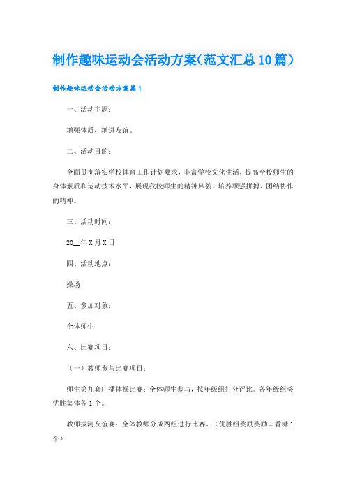 制作趣味运动会活动方案(范文汇总10篇)
