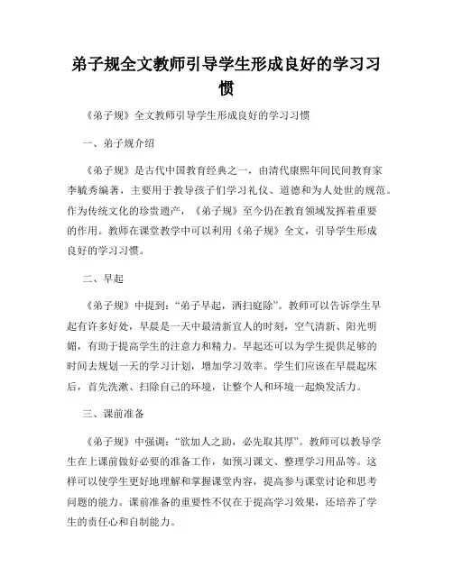 弟子规全文教师引导学生形成良好的学习习惯