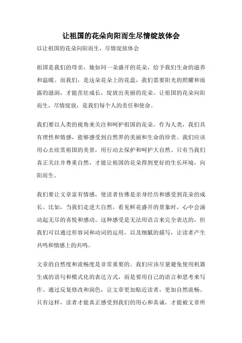 让祖国的花朵向阳而生尽情绽放体会