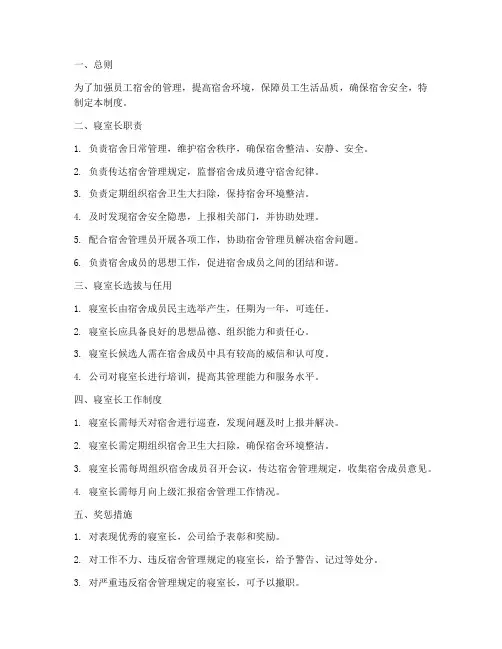 员工宿舍寝室长管理制度