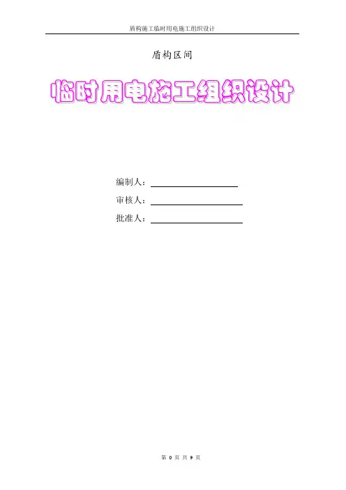 盾构施工临时用电方案