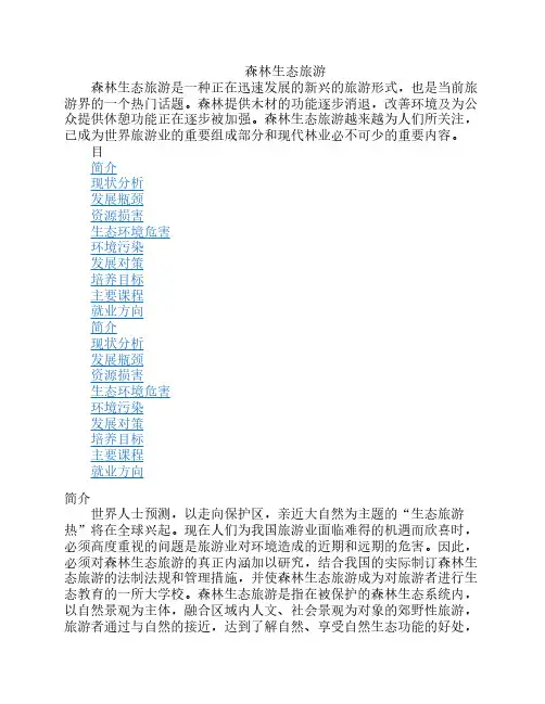 森林生态旅游