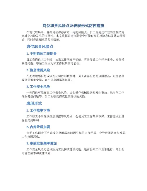 岗位职责风险点及表现形式防控措施