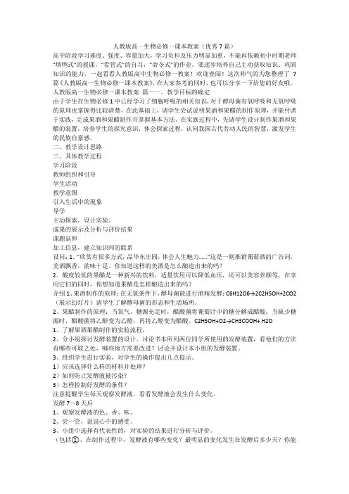 2023最新-人教版高一生物必修一课本教案(优秀7篇)