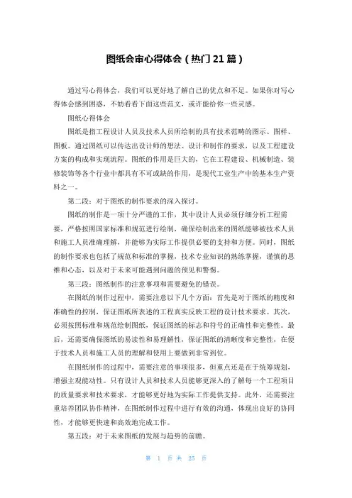 图纸会审心得体会(热门21篇)