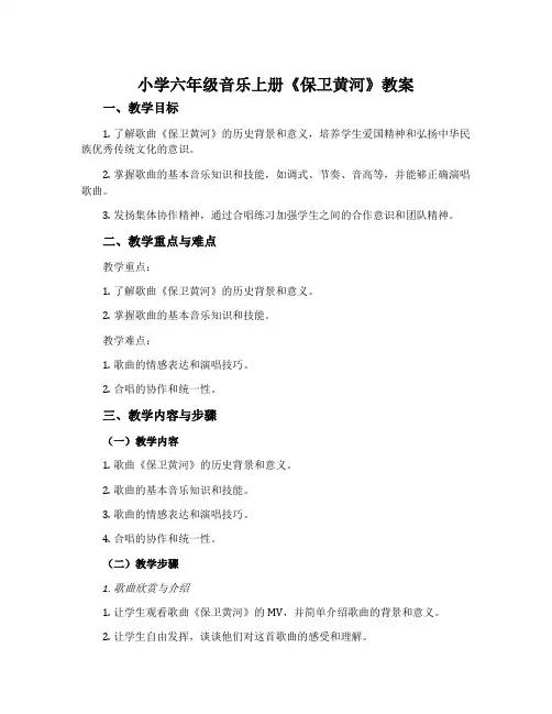 小学六年级音乐上册《保卫黄河》教案