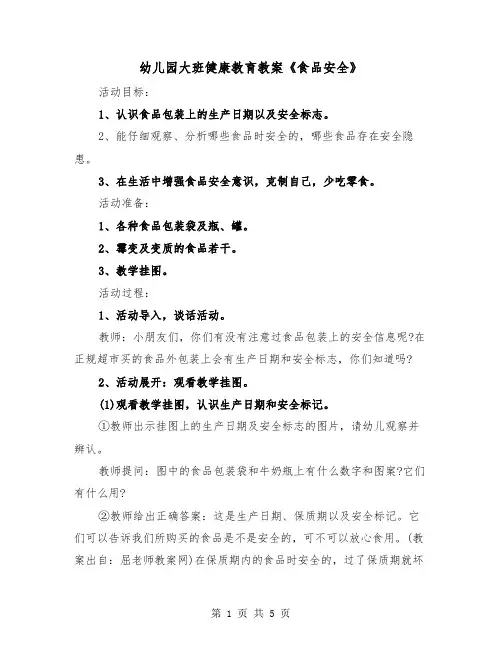 幼儿园大班健康教育教案《食品安全》（2篇）