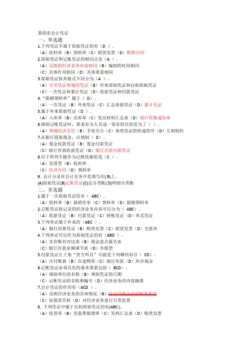 4会计学基础第四章会计凭证