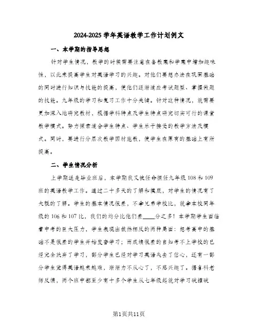 2024-2025学年英语教学工作计划例文（3篇）