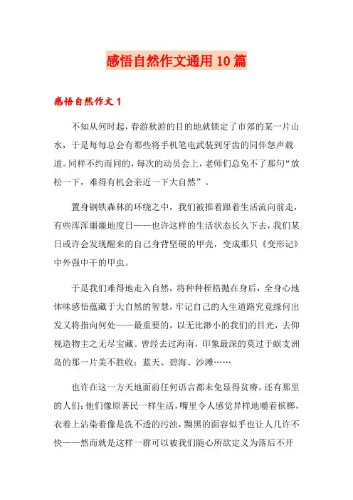 感悟自然作文通用10篇