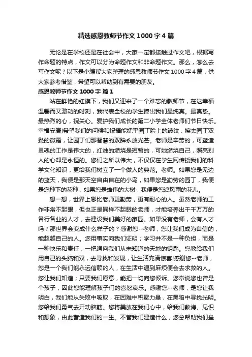 精选感恩教师节作文1000字4篇