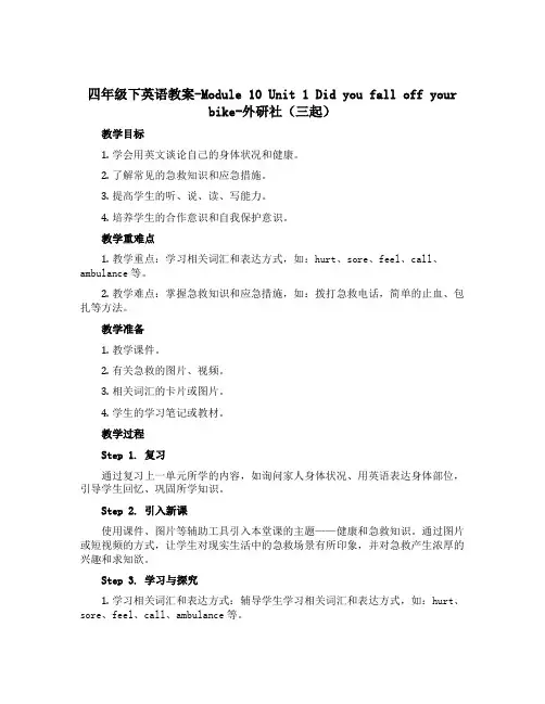 四年级下英语教案-Module 10 Unit 1 Did you fall off your bi