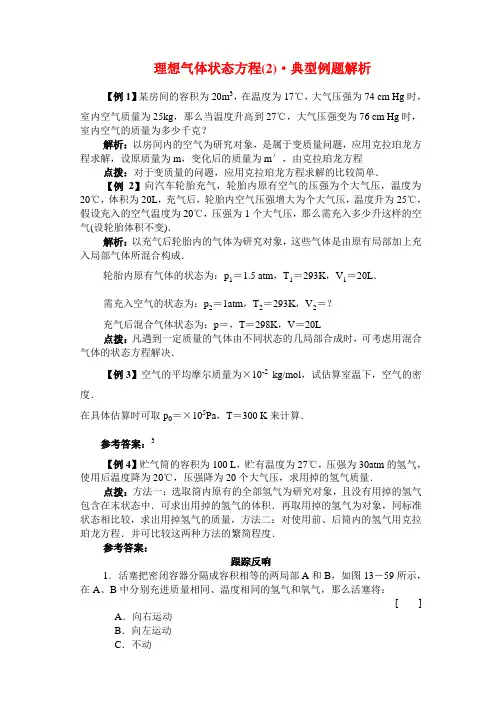 (高中物理)理想气体状态方程(2)·典型例题解析