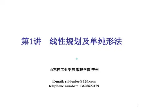 第1讲线性规划及单纯形法