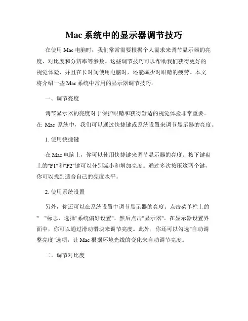 Mac系统中的显示器调节技巧