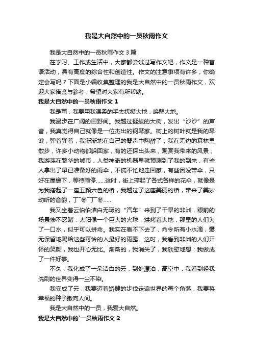我是大自然中的一员秋雨作文3篇