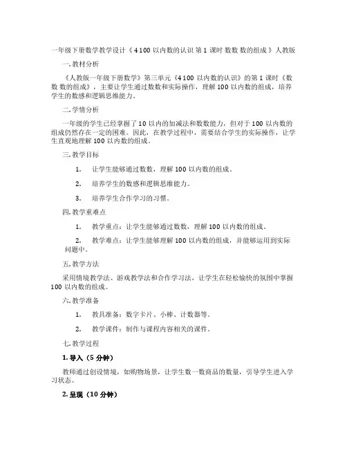 一年级下册数学教学设计《4100以内数的认识第1课时数数数的组成》人教版