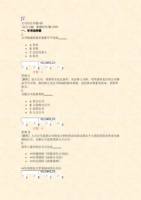 公司法自考题-10_真题(含答案与解析)-交互