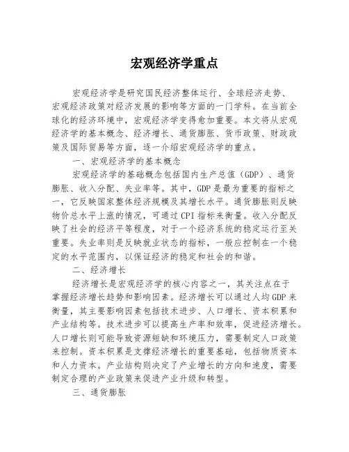 宏观经济学重点