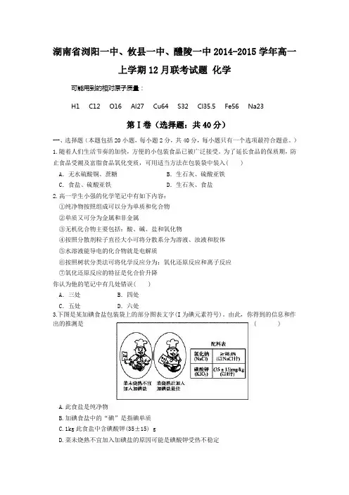 湖南省浏阳一中、攸县一中、醴陵一中2014-2015学年高一上学期12月联考试题 化学