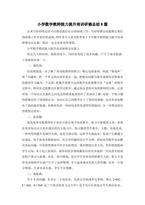 小学数学教师能力提升培训研修总结6篇