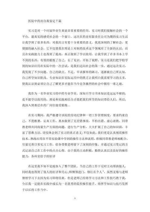 最新医院中药房自我鉴定