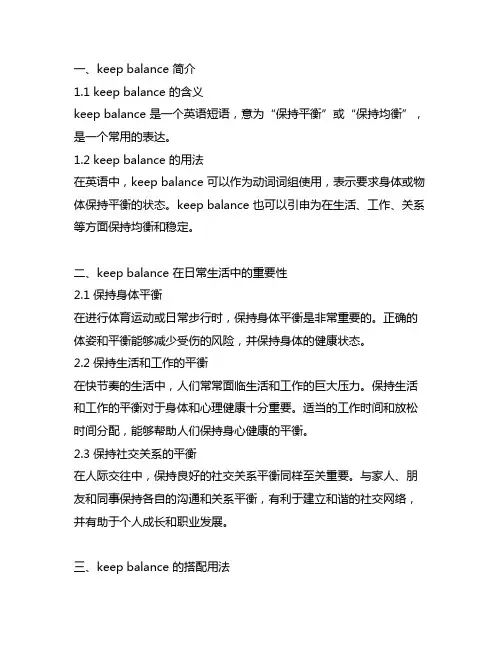 keep balance的用法和搭配