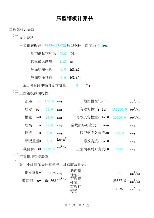 压型钢板计算
