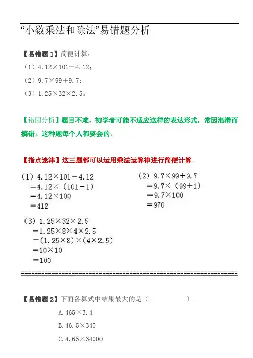 最新最全第五单元易错题复习=小数乘法和除法完整版.doc