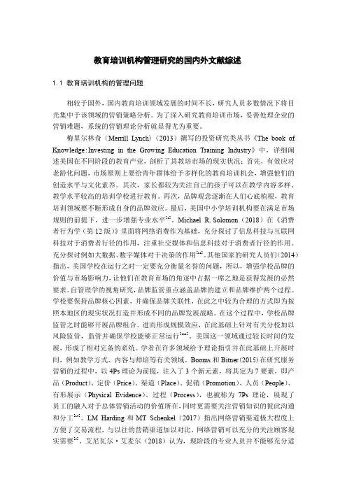 《教育培训机构管理研究的文献综述4200字》