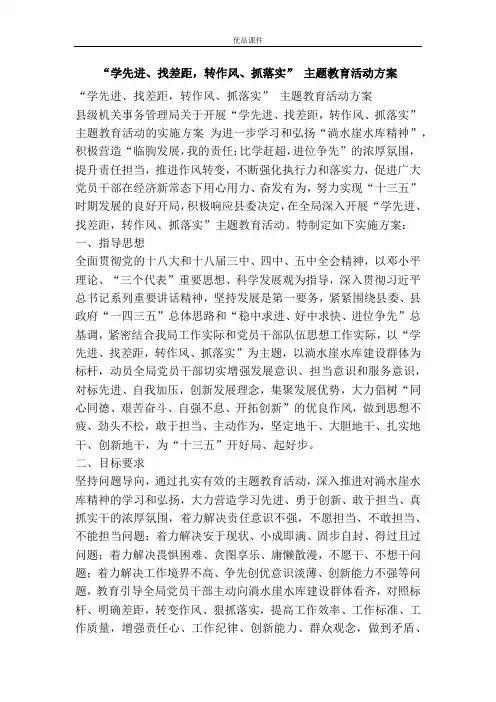 “学先进、找差距,转作风、抓落实” 主题教育活动方案