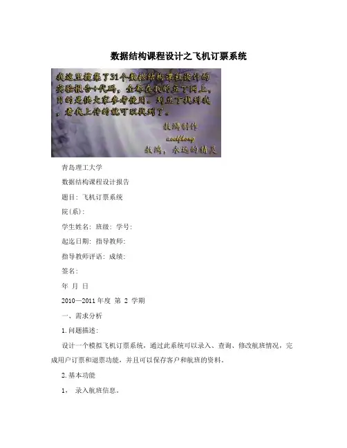 数据结构课程设计之飞机订票系统